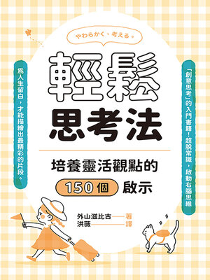 cover image of 輕鬆思考法